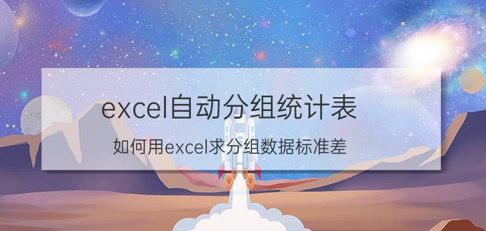 excel自动分组统计表 如何用excel求分组数据标准差？